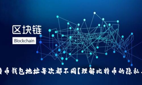 为什么比特币钱包地址每次都不同？理解比特币的隐私与安全机制