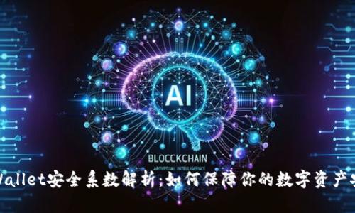 tpWallet安全系数解析：如何保障你的数字资产安全