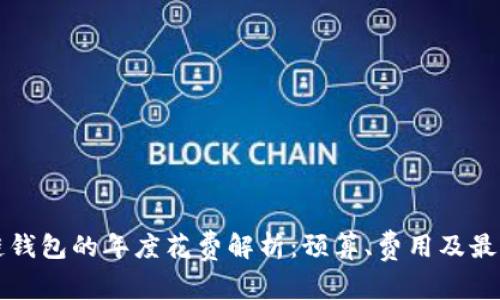 区块链钱包的年度花费解析：预算、费用及最优选择