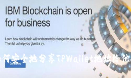 如何安全地分享TPWallet地址给他人