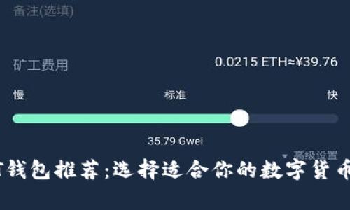 常用USDT钱包推荐：选择适合你的数字货币投资工具