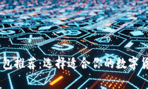 常用USDT钱包推荐：选择适合你的数字货币投资工具