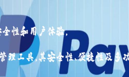   万能区块链钱包：安全、便捷的数字资产管理方案 / 

 guanjianci 区块链钱包, 数字资产安全, 万能钱包, 加密货币管理 /guanjianci 

## 内容主体大纲

1. 引言
   - 区块链技术的崛起
   - 钱包的定义及其重要性

2. 什么是万能区块链钱包
   - 万能钱包的概念
   - 万能钱包和传统钱包的区别

3. 万能区块链钱包的功能
   - 资产管理
   - 跨链交易支持
   - 多种加密货币支持
   - 安全性设置

4. 如何选择合适的万能区块链钱包
   - 用户友好性
   - 安全性因素
   - 支持的币种
   - 费用和交易成本

5. 万能区块链钱包的使用指南
   - 下载和安装流程
   - 钱包设置步骤
   - 如何存取和发送加密货币

6. 万能区块链钱包的安全性
   - 私钥的重要性
   - 安全存储的最佳实践
   - 常见的安全隐患和防范措施

7. 万能区块链钱包的未来趋势
   - 技术发展
   - 合规性和监管影响
   - 用户需求的演变

8. 结论
   - 万能区块链钱包的重要性
   - 使用钱包的建议

## 问题及详细介绍

### 问题 1: 什么是区块链钱包，如何工作的？

#### 区块链钱包的定义
区块链钱包是在区块链网络中存储和管理数字资产（如比特币、以太坊等）的一种工具。与传统银行账户不同，区块链钱包不存储货币本身，而是存储与之相关的私钥和公钥。

#### 公钥和私钥的作用
公钥和私钥是区块链钱包的核心。在模型中，公钥相当于您的银行账户号码，任何人都可以使用它向您发送数字资产。而私钥则是您唯一、保密的信息，可以用来访问您的账户以及发送资产。如果私钥被他人获取，您将失去对钱包的控制权。

#### 钱包种类
区块链钱包一般分为热钱包和冷钱包。热钱包连接互联网，方便快速交易，但安全性相对较低；冷钱包则离线存储，更加安全，但使用不够便捷。

#### 钱包的工作原理
当您进行交易时，钱包会通过一系列加密算法生成对应的交易签名，并通过区块链网络发送。网络中的矿工会验证交易有效性，然后将其记录在区块链上。

### 问题 2: 为什么选择万能区块链钱包？

#### 多币种支持
传统钱包通常只能支持一种加密货币，而万能区块链钱包可以支持多种主流数字资产，包括比特币、以太坊、莱特币等。这种多币种支持使用户能够轻松管理各种资产，减少了拥有多个钱包的需求。

#### 便捷的跨链交易
万能区块链钱包允许用户在不同的区块链之间轻松转移资产。跨链交易的便利性大大提高了用户的资金流动性，使得在不同币种之间的兑换变得简单高效。

#### 安全性和隐私保护
万能区块链钱包采用多层加密技术保护用户资产，确保私钥不会被泄露，且提供了二次认证功能，提升了账户安全性。同时，用户的隐私得到保障，所有交易信息不会被公开。

#### 用户友好界面
现代的万能区块链钱包一般都具有直观友好的用户界面，适合各类用户，包括新手和专业用户。简单的操作步骤使得即使对区块链不熟悉的用户也能轻松上手。

### 问题 3: 如何选择适合自己的万能区块链钱包？

#### 钱包的安全性
选择钱包时，安全性是首要考虑因素。应优先选择拥有良好口碑和强大技术支持的钱包产品，查看钱包是否提供多重签名、面部识别或指纹解锁等安全功能。

#### 支持的币种
选择钱包时，应确保其支持您所拥有的所有数字资产。有些钱包可能只支持主流加密货币，而对小型代币支持不足，用户需要结合自身资产情况选择适合的钱包。

#### 费用和交易成本
不同的钱包在交易费用及使用成本上有所不同，用户需要认真阅读相关条款，比较各种钱包的使用费用，以免在后期交易中承担不必要的高成本。

#### 用户评价与服务支持
查看用户对钱包的评价和使用反馈，有助于了解钱包的实际使用体验。此外，钱包是否提供客户服务支持也是一个重要考虑因素，尤其是对新手用户更是如此。

### 问题 4: 万能区块链钱包的安全措施有哪些？

#### 私钥管理
在使用万能区块链钱包时，私钥管理至关重要。用户应确保私钥不被泄露，最好使用离线存储方式保存备份。此外，许多钱包会允许用户设置助记词作为备份，以便在手机遗失或故障时仍能恢复钱包。

#### 启用双重认证
双重认证（2FA）能为用户提供额外的安全性，一旦启用，用户在进行交易或登录时需要输入附加的验证码。这有效防止未经授权的访问。

#### 定期更新软件
钱包软件的开发者会定期推出安全更新，避免因系统漏洞导致的安全问题。用户应定期检查更新及补丁，确保钱包处于最新版本，使用更高的安全防护。

#### 警惕钓鱼攻击
网络钓鱼攻击是黑客常用的手法，用户需提高警惕，不随意点击陌生链接，不在可疑网站输入登录信息。确保只使用官网或可靠渠道下载钱包应用。

### 问题 5: 如何使用万能区块链钱包进行交易？

#### 创建钱包账户
用户下载并安装万能区块链钱包应用后，需按照指示创建新账户。通常需要设置密码，生成助记词等步骤，确保每个步骤都按照最佳实践进行。

#### 存入和提取数字资产
在完成钱包设置后，用户即可使用公钥地址接收数字资产，或通过扫描二维码方便地接收。同时，通过钱包界面轻松进行提取，填写接收方地址和金额，确认交易即可。

#### 交易记录查询
所有的交易记录都可以在钱包内查看，包括成功及失败的交易。用户可保持对资产流动情况的跟踪，并根据需要进行调节。

#### 处理交易失败的情况
如果交易失败，用户需检查距离网络的拥堵情况，必要时重新发送交易或调整交易费用，确保交易可以顺利完成。

### 问题 6: 未来的万能区块链钱包会有什么趋势？

#### 合规与监管
随着区块链技术的发展，监管机构对数字资产的关注越来越高。在合规性和监管政策趋严的背景下，钱包提供商需不断调整产品，以符合各国的法律法规，为用户提供合规而安全的服务。

#### 更多功能的集成
未来的万能区块链钱包将不仅仅局限于数字资产存储与交易，还可能整合更多功能，比如DeFi（去中心化金融）、NFT（非同质化代币）市场等，方便用户在一个平台上管理所有数字资产。

#### 用户体验的提升
为提高用户体验，钱包开发商将不断界面设计和饱和功能，针对不同层次的用户定制化服务，降低新手的学习成本，提高用户留存率。

#### 人工智能的应用
未来，人工智能技术可能会被应用于钱包中，提供更安全的交易验证、风险监测和个性化服务，从而提升安全性和用户体验。

通过以上的分析和介绍，我们可以看到，在区块链技术快速发展的背景下，万能区块链钱包作为数字资产管理工具，其安全性、便捷性及多功能性将愈发受到重视，而如何正确使用和选择这些工具，将对用户的资产安全和管理效率产生重要影响。
