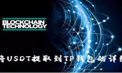 如何将USDT提取到TP钱包的详细指南