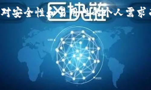   tpWallet：用户的真相与选择 / 

 guanjianci tpWallet, 钱包安全, 用户评价, 数字资产管理 /guanjianci 

## 内容主体大纲

1. 引言
   - 介绍tpWallet及其背景
   - 为何用户对tpWallet存在争议

2. tpWallet的基本功能
   - 主要功能概述
   - 用户界面及体验

3. tpWallet的安全性分析
   - 封闭与开放平台的安全性对比
   - 常见安全隐患及防范措施

4. 用户评价与真实体验
   - 用户反馈汇总
   - 正面与负面经验的对比

5. tpWallet的市场竞争力
   - 与其他数字钱包的比较
   - 市场份额与用户接受度

6. 选择区块链钱包的建议
   - 不同类型钱包的优缺点
   - 如何识别不靠谱的钱包

7. 结论
   - 对tpWallet的总体评价
   - 最终建议与用户决策

## 详细内容

### 引言

随着数字资产的迅速发展，越来越多的用户选择借助数字钱包来管理和储存自己的资产。在众多北大西洋组织钱包品牌中，tpWallet是一个备受关注的名字。然而，近年来，tpWallet因其服务质量和安全性等问题，受到了一些用户的质疑和批评。本文将深入探讨tpWallet的功能、安全性、用户评价以及市场竞争力，旨在为用户做出更明智的选择提供帮助。

### tpWallet的基本功能

tpWallet是一款专门为数字资产管理而设计的钱包应用。其主要功能包括但不限于资产存储、交易、兑换、以及多种数字货币支持。tpWallet支持主流的区块链网络，允许用户通过简单的界面进行资产管理。

在用户界面方面，tpWallet以其简洁直观的设计，赢得了一些用户的青睐。用户可以轻松找到他们需要的功能，快速进行资金的转移与交换。然而，部分用户反映在高峰期时，应用的响应速度较慢，严重影响了使用体验。

### tpWallet的安全性分析

安全性是数字钱包最重要的指标之一。tpWallet采用了多重加密措施，包括二次验证和备份机制，以保护用户的资产不被盗用。然而，尽管tpWallet号称拥有较高的安全性，但仍有用户反映其平台遇到过黑客攻击的问题。

在开放性与封闭性钱包的安全性对比中，过于依赖中心化平台的tpWallet，可能在安全防护上不如完全去中心化的钱包。用户在选择经济钱包时，应特别关注其安全机制，确保资产的安全。

### 用户评价与真实体验

通过收集用户的反馈，可以看到tpWallet在用户心中的形象相对复杂。一方面，一些用户对其便捷的操作和多样的功能表示满意；另一方面，也有不少人对其安全性和客服支持表示失望。尤其在一些负面案例中，用户的资产被盗后，难以找到有效的支持解决方案。

总的来说，tpWallet的用户体验受到了两极分化的评价。我们也许可以从中学到，在选择数字钱包时，除了看功能和界面外，更应该重视其安全性和售后服务。

### tpWallet的市场竞争力

tpWallet在国内外数字钱包市场中，面临着来自众多竞品的压力。比如，像MetaMask等知名钱包在功能、用户保障等方面相对更具优势。这些竞品的成功，使tpWallet的市场竞争力受到了一定影响，用户在选择时倾向于他们更信任的品牌。

不过，tpWallet仍凭借其简洁的界面和便捷的操作吸引了一部分用户。市场份额虽然相对有限，但对于普通数字货币用户来说，其功能和使用的便利性还是有一定的市场基础。

### 选择区块链钱包的建议

在选择数字钱包时，用户需要综合考虑钱包的安全性、功能性、用户评价及售后服务。选择开放式钱包时，要尽量选择信誉好的平台，并实时监控钱包的动态。对于tpWallet，用户在使用时也应保持警惕，定期备份及更新自己的资金状况。

同时，用户也应当关注社区论坛和社交媒体上的评价，了解其他用户的使用体验。通过建立相应的信任机制，可以在一定程度上降低选择不靠谱钱包的风险。

### 结论

综上所述，tpWallet的功能和用户体验具有一定的吸引力，但在安全性和用户支持方面则显得不足。对于那些希望长期安稳使用数字资产管理工具的用户，tpWallet并不是唯一的选择，本文建议进行多方比较，从而做出更适合个人需求的决策。

## 相关问题探讨

### 问题1：tpWallet的安全性真的不靠谱吗？

安全性分析
在讨论tpWallet安全性的问题时，首先需要考虑不同的钱包类型如何影响资产的安全性。tpWallet虽然实施了多层加密，然而，开放平台的特性让其面临较高的安全风险。近年来的不少黑客事件说明，攻击者目标通常集中在用户资产密集的平台上。

### 问题2：用户对tpWallet有哪些负面评价？

负面评价摘要
用户对tpWallet的负面评价主要集中在资金安全和客户服务不力上。例如，一些用户反映，在资金被盗后，客户支持未能及时提供解决方案，造成用户的财产损失。针对这些情况，tpWallet是否会加强其客服体系是用户十分关注的问题。

### 问题3：如何提升tpWallet的用户体验？

用户体验提升建议
要提升用户体验，tpWallet需要从多个方面进行，包括提升响应速度、用户界面、提供多语言支持等。此外，增加用户教育和指南也是必要的，帮助用户更好地理解数字钱包的使用。

### 问题4：市场上有哪些更安全的替代钱包？

替代选择推荐
市场上有很多知名的数字钱包可以作为tpWallet的替代方案，例如MetaMask、Coinbase Wallet等。这些钱包在安全性和用户评价上均表现得较为出色，尤其在用户支持和资金保障方面，多了一层保护。

### 问题5：tpWallet在全球范围内的受欢迎程度如何？

全球市场与受欢迎程度
tpWallet在某些地区可能受到追捧，但在国际化程度与用户基础上仍需提升。通过了解用户的使用习惯与需求，提升品牌影响力，可以帮助tpWallet在全球市场获得更好的定位。

### 问题6：数字资产管理中是否应选择中心化钱包？

中心化与去中心化钱包的选择
在选择钱包时，用户应该明白中心化钱包提供了便捷的服务，但相对安全性较低；而去中心化钱包虽然安全性较高，使用上可能较为繁琐。所以，选择时应依据自己对安全性和易用性的个人需求而定。 

---

以上内容为对tpWallet的全面分析以及围绕其问题的详细介绍。希望以上内容能帮助用户更清晰地了解tpWallet，从而做出更明智的数字资产管理决策。