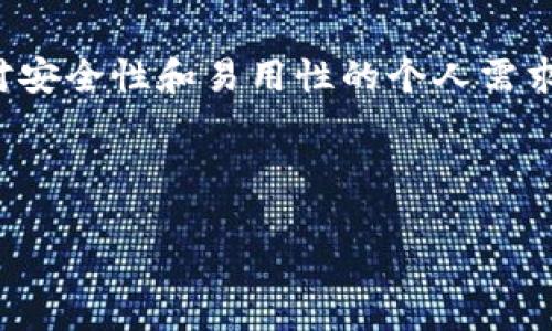   tpWallet：用户的真相与选择 / 

 guanjianci tpWallet, 钱包安全, 用户评价, 数字资产管理 /guanjianci 

## 内容主体大纲

1. 引言
   - 介绍tpWallet及其背景
   - 为何用户对tpWallet存在争议

2. tpWallet的基本功能
   - 主要功能概述
   - 用户界面及体验

3. tpWallet的安全性分析
   - 封闭与开放平台的安全性对比
   - 常见安全隐患及防范措施

4. 用户评价与真实体验
   - 用户反馈汇总
   - 正面与负面经验的对比

5. tpWallet的市场竞争力
   - 与其他数字钱包的比较
   - 市场份额与用户接受度

6. 选择区块链钱包的建议
   - 不同类型钱包的优缺点
   - 如何识别不靠谱的钱包

7. 结论
   - 对tpWallet的总体评价
   - 最终建议与用户决策

## 详细内容

### 引言

随着数字资产的迅速发展，越来越多的用户选择借助数字钱包来管理和储存自己的资产。在众多北大西洋组织钱包品牌中，tpWallet是一个备受关注的名字。然而，近年来，tpWallet因其服务质量和安全性等问题，受到了一些用户的质疑和批评。本文将深入探讨tpWallet的功能、安全性、用户评价以及市场竞争力，旨在为用户做出更明智的选择提供帮助。

### tpWallet的基本功能

tpWallet是一款专门为数字资产管理而设计的钱包应用。其主要功能包括但不限于资产存储、交易、兑换、以及多种数字货币支持。tpWallet支持主流的区块链网络，允许用户通过简单的界面进行资产管理。

在用户界面方面，tpWallet以其简洁直观的设计，赢得了一些用户的青睐。用户可以轻松找到他们需要的功能，快速进行资金的转移与交换。然而，部分用户反映在高峰期时，应用的响应速度较慢，严重影响了使用体验。

### tpWallet的安全性分析

安全性是数字钱包最重要的指标之一。tpWallet采用了多重加密措施，包括二次验证和备份机制，以保护用户的资产不被盗用。然而，尽管tpWallet号称拥有较高的安全性，但仍有用户反映其平台遇到过黑客攻击的问题。

在开放性与封闭性钱包的安全性对比中，过于依赖中心化平台的tpWallet，可能在安全防护上不如完全去中心化的钱包。用户在选择经济钱包时，应特别关注其安全机制，确保资产的安全。

### 用户评价与真实体验

通过收集用户的反馈，可以看到tpWallet在用户心中的形象相对复杂。一方面，一些用户对其便捷的操作和多样的功能表示满意；另一方面，也有不少人对其安全性和客服支持表示失望。尤其在一些负面案例中，用户的资产被盗后，难以找到有效的支持解决方案。

总的来说，tpWallet的用户体验受到了两极分化的评价。我们也许可以从中学到，在选择数字钱包时，除了看功能和界面外，更应该重视其安全性和售后服务。

### tpWallet的市场竞争力

tpWallet在国内外数字钱包市场中，面临着来自众多竞品的压力。比如，像MetaMask等知名钱包在功能、用户保障等方面相对更具优势。这些竞品的成功，使tpWallet的市场竞争力受到了一定影响，用户在选择时倾向于他们更信任的品牌。

不过，tpWallet仍凭借其简洁的界面和便捷的操作吸引了一部分用户。市场份额虽然相对有限，但对于普通数字货币用户来说，其功能和使用的便利性还是有一定的市场基础。

### 选择区块链钱包的建议

在选择数字钱包时，用户需要综合考虑钱包的安全性、功能性、用户评价及售后服务。选择开放式钱包时，要尽量选择信誉好的平台，并实时监控钱包的动态。对于tpWallet，用户在使用时也应保持警惕，定期备份及更新自己的资金状况。

同时，用户也应当关注社区论坛和社交媒体上的评价，了解其他用户的使用体验。通过建立相应的信任机制，可以在一定程度上降低选择不靠谱钱包的风险。

### 结论

综上所述，tpWallet的功能和用户体验具有一定的吸引力，但在安全性和用户支持方面则显得不足。对于那些希望长期安稳使用数字资产管理工具的用户，tpWallet并不是唯一的选择，本文建议进行多方比较，从而做出更适合个人需求的决策。

## 相关问题探讨

### 问题1：tpWallet的安全性真的不靠谱吗？

安全性分析
在讨论tpWallet安全性的问题时，首先需要考虑不同的钱包类型如何影响资产的安全性。tpWallet虽然实施了多层加密，然而，开放平台的特性让其面临较高的安全风险。近年来的不少黑客事件说明，攻击者目标通常集中在用户资产密集的平台上。

### 问题2：用户对tpWallet有哪些负面评价？

负面评价摘要
用户对tpWallet的负面评价主要集中在资金安全和客户服务不力上。例如，一些用户反映，在资金被盗后，客户支持未能及时提供解决方案，造成用户的财产损失。针对这些情况，tpWallet是否会加强其客服体系是用户十分关注的问题。

### 问题3：如何提升tpWallet的用户体验？

用户体验提升建议
要提升用户体验，tpWallet需要从多个方面进行，包括提升响应速度、用户界面、提供多语言支持等。此外，增加用户教育和指南也是必要的，帮助用户更好地理解数字钱包的使用。

### 问题4：市场上有哪些更安全的替代钱包？

替代选择推荐
市场上有很多知名的数字钱包可以作为tpWallet的替代方案，例如MetaMask、Coinbase Wallet等。这些钱包在安全性和用户评价上均表现得较为出色，尤其在用户支持和资金保障方面，多了一层保护。

### 问题5：tpWallet在全球范围内的受欢迎程度如何？

全球市场与受欢迎程度
tpWallet在某些地区可能受到追捧，但在国际化程度与用户基础上仍需提升。通过了解用户的使用习惯与需求，提升品牌影响力，可以帮助tpWallet在全球市场获得更好的定位。

### 问题6：数字资产管理中是否应选择中心化钱包？

中心化与去中心化钱包的选择
在选择钱包时，用户应该明白中心化钱包提供了便捷的服务，但相对安全性较低；而去中心化钱包虽然安全性较高，使用上可能较为繁琐。所以，选择时应依据自己对安全性和易用性的个人需求而定。 

---

以上内容为对tpWallet的全面分析以及围绕其问题的详细介绍。希望以上内容能帮助用户更清晰地了解tpWallet，从而做出更明智的数字资产管理决策。