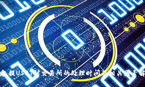 钱包提USDT到交易所的处理时间及相关因素解析