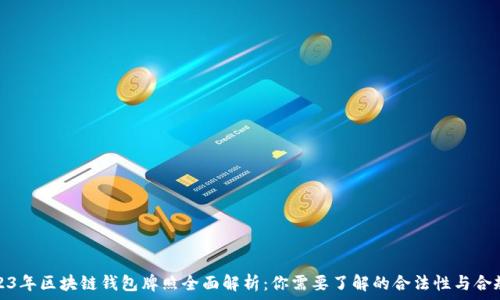   
2023年区块链钱包牌照全面解析：你需要了解的合法性与合规性