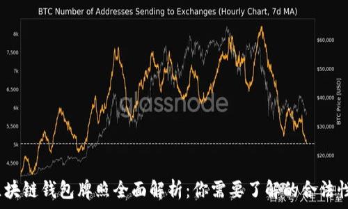   
2023年区块链钱包牌照全面解析：你需要了解的合法性与合规性