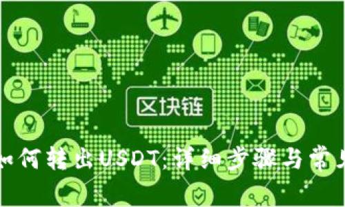 火币钱包如何转出USDT：详细步骤与常见问题解答