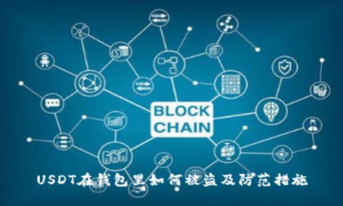 USDT在钱包里如何被盗及防范措施