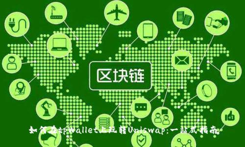 如何在tpWallet上玩转Uniswap：一站式指南