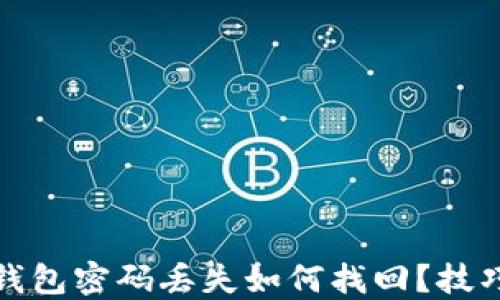 
比特币钱包密码丢失如何找回？技巧与建议