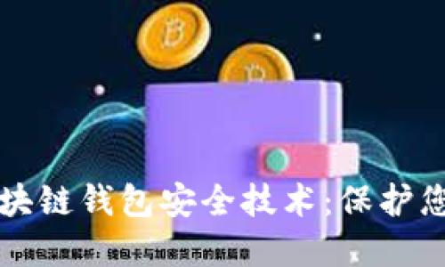 深入了解区块链钱包安全技术：保护您的数字资产