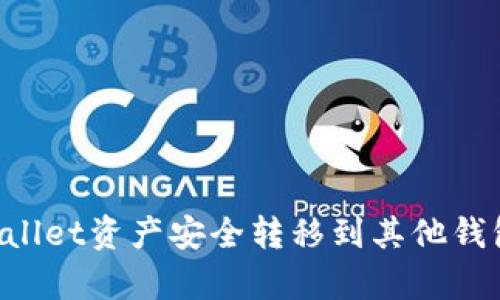 如何将tpWallet资产安全转移到其他钱包：完整指南