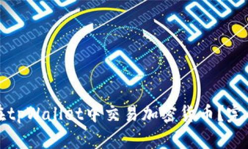 如何在tpWallet中交易加密货币？完整指南