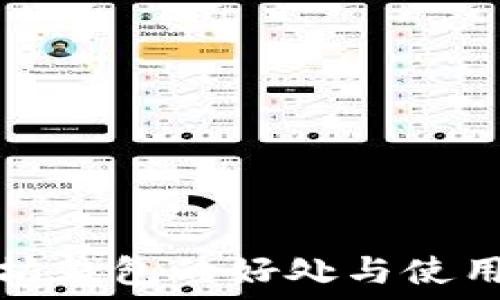   
以太坊钱包的好处与使用指南