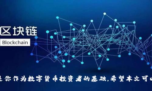    如何在tpWallet上创建欧意链(OEC)  / 
 guanjianci  tpWallet, 欧意链, OEC, 加密钱包  /guanjianci 

## 内容主体大纲

### 引言
- 简要介绍tpWallet和欧意链(OEC)
- 创建加密钱包的重要性
- 本文的目的与结构

### 一、了解tpWallet
- tpWallet的背景与功能
- tpWallet的优势
- 支持的链与资产类型

### 二、什么是欧意链(OEC)
- 欧意链的定义与历史
- 欧意链的技术特点
- 欧意链的生态系统

### 三、如何下载和安装tpWallet
- tpWallet的官方网站
- 步骤分解：下载、安装与配置

### 四、在tpWallet上创建欧意链(OEC)钱包
- 第一步：打开tpWallet应用
- 第二步：选择创建新钱包
- 第三步：选择欧意链作为链选项
- 第四步：设置钱包名称和安全设置
- 第五步：备份助记词的重要性

### 五、充值及管理OEC资产
- 如何从交易所转入OEC
- 在tpWallet中管理OEC资产
- 查看和监控资产价值的工具

### 六、常见问题解答
- 为什么选择tpWallet而不是其他钱包？
- OEC在区块链领域的 unique selling point?
- 助记词是什么？为什么重要？
- 如何保护我的tpWallet钱包？
- 在tpWallet上如何进行资产交易？
- 什么是跨链转账？如何实现？

### 结论
- 总结创建欧意链钱包的步骤
- 强调安全性和持续学习的重要性

---

## 引言

在数字货币迅速发展的时代，越来越多的人开始接触加密货币的世界，而选择一个可靠的加密钱包则是进入这一领域的第一步。在众多加密钱包中，tpWallet因其用户友好性和高级功能而备受青睐。而欧意链(OEC)作为一种新兴的区块链技术，有着丰富的应用场景和独特的优势。本文将详细介绍如何在tpWallet上创建欧意链(OEC)钱包，并回答一些常见问题。

## 一、了解tpWallet

### tpWallet的背景与功能

tpWallet是一款多链支持的加密钱包，旨在为用户提供安全、便捷的资产管理体验。它允许用户存储、发送和接收不同类型的数字资产，包括主流的比特币、以太坊，以及较少见的代币。其界面直观，适合新手使用，同时又提供了强大的功能，以满足高级用户的需求。

### tpWallet的优势

使用tpWallet的一个重要优势在于其安全性。tpWallet采用多重签名技术和助记词备份，保障用户的资产安全。此外，它的社交功能允许用户轻松地与其他用户进行交流和交易，提升了用户体验。

### 支持的链与资产类型

tpWallet支持多种区块链，包括以太坊、比特币、币安智能链以及新兴的欧意链(OEC)。这使得用户能够在一个平台上管理多种数字资产，避开了使用不同钱包的麻烦。

## 二、什么是欧意链(OEC)

### 欧意链的定义与历史

欧意链，即OEC（Open Community Chain），是一种基于区块链技术的去中心化网络，旨在为开发者和用户提供更加开放和透明的环境。它于2021年推出，旨在解决传统区块链面临的可扩展性和效率问题。

### 欧意链的技术特点

欧意链采用了分布式账本技术和智能合约，具备高性能和支持多种资产的特点。它的共识机制使得交易确认时间大幅缩短，提高了用户的使用体验。

### 欧意链的生态系统

欧意链的生态系统包括去中心化金融（DeFi）、非同质化代币（NFT）等多种应用场景，为用户提供了广泛的选择。这使得OEC在区块链技术生态中占据了重要的位置。

## 三、如何下载和安装tpWallet

### tpWallet的官方网站

tpWallet的下载可以通过其官方网站进行。确保从官方网站下载可以避免下载到带有恶意软件的应用程序。

### 步骤分解：下载、安装与配置

1. 访问tpWallet的官网，点击下载按钮。
2. 根据自己的设备选择相应的操作系统，如iOS、Android或Windows。
3. 下载完成后，按提示进行安装。
4. 安装完成后，打开应用并按照指示进行初始设置。

## 四、在tpWallet上创建欧意链(OEC)钱包

### 第一步：打开tpWallet应用

在你的设备上找到并点击tpWallet的图标，打开应用程序。

### 第二步：选择创建新钱包

在首页，选择“创建新钱包”选项，这是第一步创建OEC钱包的关键步骤。

### 第三步：选择欧意链作为链选项

在创建钱包的过程中，你需要选择“OEC”作为你要创建的链 option。这一步很重要，因为不同的链有不同的资产和设置。

### 第四步：设置钱包名称和安全设置

钱包名称可以是任何你喜欢的名称，同时还需要设置密码以保护你的资产安全。

### 第五步：备份助记词的重要性

一旦钱包创建完成，tpWallet会提供一组助记词。这些助记词是恢复你钱包的重要信息，务必妥善保管，不要与他人分享。如果丢失，将无法找回钱包中的资产。

## 五、充值及管理OEC资产

### 如何从交易所转入OEC

充值OEC的步骤包括从支持OEC交易的中心化交易所进行转账。登录你的交易所帐户，选择提取OEC，输入你的tpWallet地址，并确认交易。

### 在tpWallet中管理OEC资产

一旦充值完成，你可以在tpWallet中查看你的OEC资产。tpWallet提供了直观的界面，便于你查看资产的实时价值和历史交易记录。

### 查看和监控资产价值的工具

tpWallet还提供了资产监控工具，可以帮助用户实时跟踪OEC价格波动，制定投资策略。

## 六、常见问题解答

### 为什么选择tpWallet而不是其他钱包？

tpWallet以其简单便捷的用户界面和强大的安全功能脱颖而出。与传统钱包相比，tpWallet的多链支持使得资产管理变得更加统一和高效。

### OEC在区块链领域的 unique selling point?

欧意链(OEC)的独特卖点在于其高效的交易确认机制和强大的生态支持。这些优势让OEC在众多区块链项目中独树一帜。

### 助记词是什么？为什么重要？

助记词是一组随机生成的词汇，用于备份和恢复钱包。拥有助记词，你可以在设备丢失或故障的情况下找回你的资产，因此务必妥善保管。

### 如何保护我的tpWallet钱包？

保护钱包的关键包括使用强密码、定期备份助记词以及启用应用的二次确认功能。确保你的设备安全，避免在公共Wi-Fi环境中使用。

### 在tpWallet上如何进行资产交易？

用户可以通过tpWallet与其他用户进行交易，也可以将资产转到其他钱包。交易过程需谨慎，确保目标地址正确无误。

### 什么是跨链转账？如何实现？

跨链转账允许用户在不同区块链之间转移资产。tpWallet支持多种链的资产，用户可以通过特定的桥接功能实现跨链转账。

## 结论

创建一个在tpWallet上的欧意链(OEC)钱包，相对简单但又极其重要。从下载应用到创建钱包，每一步都提供了安全与便捷的服务。正确管理和保护你的资产是你作为数字货币投资者的基础。希望本文可以为你提供有效的指导和帮助，让你在加密货币的旅程中走得更加顺利。