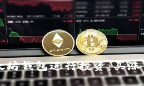 如何利用以太坊钱包进行投资：买涨策略全面解析