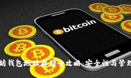 以太坊钱包地址存储全攻略：安全性与管理方法