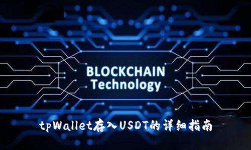 tpWallet存入USDT的详细指南