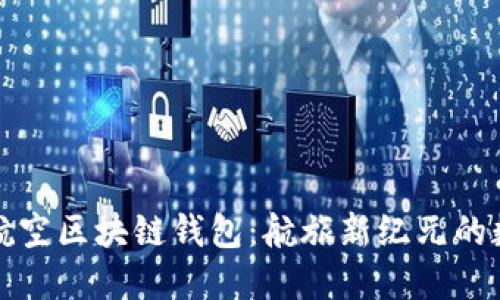 新加坡航空区块链钱包：航旅新纪元的数字革命