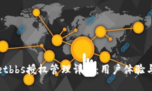 tpWalletbbs授权管理详解：用户体验与安全性