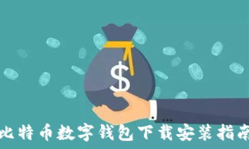  
比特币数字钱包下载安装指南