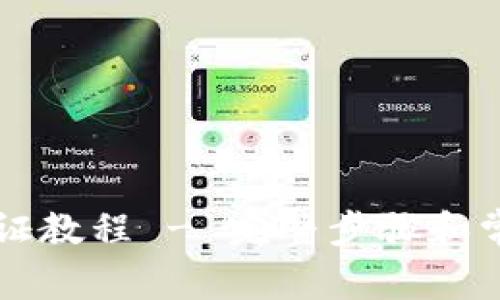 tpWallet认证教程 - 完整步骤和常见问题解答