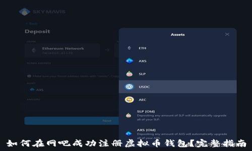   
如何在网吧成功注册虚拟币钱包？完整指南