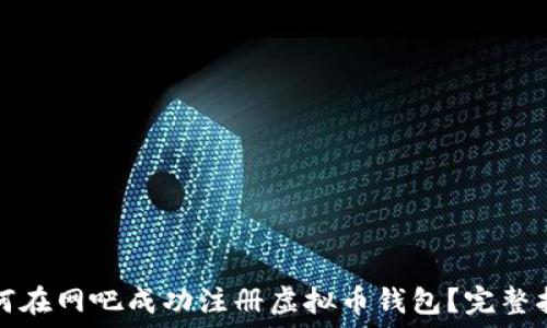   
如何在网吧成功注册虚拟币钱包？完整指南