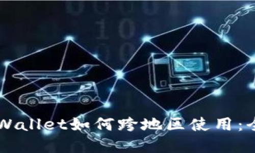 苹果TPWallet如何跨地区使用：全面指南