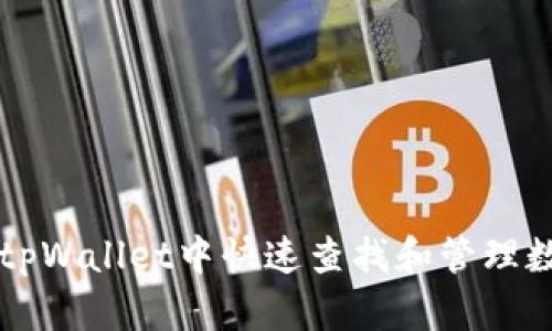 如何在tpWallet中快速查找和管理数字货币