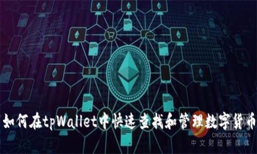 如何在tpWallet中快速查找和管理数字货币