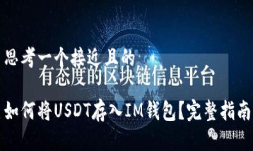思考一个接近且的

如何将USDT存入IM钱包？完整指南