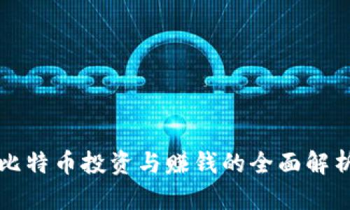 比特币投资与赚钱的全面解析