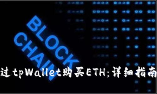如何通过tpWallet购买ETH：详细指南与技巧