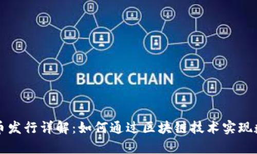 tpWallet代币发行详解：如何通过区块链技术实现数字资产管理
