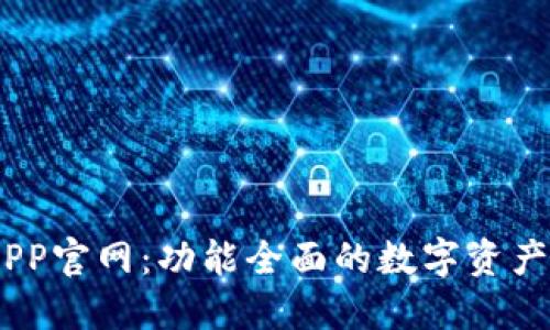 IM钱包APP官网：功能全面的数字资产管理平台