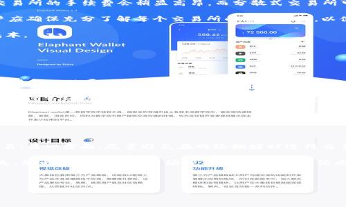 /要素:  
如何有效降低tpWallet以太坊交易手续费？

以太坊手续费, tpWallet手手续费, 降低交易费用, 加密货币交易/guanjianci

### 内容主体大纲

1. 引言
   - 介绍tpWallet及以太坊网络简介
   - 以太坊网络手续费的概念

2. 以太坊手续费的组成
   - 交易手续费的基本构成
   - Gas价格与Gas限额的关系

3. 为什么以太手续费会那么高？
   - 网络拥堵情况
   - 大量用户交易激增的影响
   - 生态系统的复杂性

4. 如何降低tpWallet的以太手续费？
   - 选择合适时机进行交易
   - 调整Gas价格设置
   - 使用Layer 2解决方案
   - 选择低手续费的交易所

5. 常见的以太手续费工具与服务
   - 以太坊Gas跟踪工具
   - 自动化交易工具

6. 小贴士与建议
   - 如何保持对市场动态的关注
   - 使用信息资源进行决策

7. 结论
   - 重申采取有效措施的重要性

### 内容

#### 引言

随着以太坊区块链的迅速发展，越来越多的用户开始使用tpWallet进行各种加密货币交易。然而，以太坊的交易手续费（GAS费）却始终是用户普遍关注的问题。一方面，以太坊区块链的高使用率推动了其生态系统的快速发展；另一方面，网络拥堵、交易需求上升等因素使得手续费不断上涨。本篇文章将探讨如何在使用tpWallet时有效降低以太坊交易手续费。

#### 以太坊手续费的组成

以太坊的交易费是由多个因素组成的，主要体现在Gas价格与Gas限额上。Gas是以太坊网络处理交易或智能合约操作所需的计算量，而Gas价格则是用户愿意为每单位Gas支付的以太币（ETH）数量。在进行交易时，用户需要设定Gas限额，也就是最大愿意支付的Gas量。

值得注意的是，Gas价格与Gas限额的组合直接影响到交易手续费。如果您设定的Gas价格过低，即使Gas限额充足，交易也可能无法迅速处理，反而造成额外的时间成本。

#### 为什么以太手续费会那么高？

以太坊的网络拥堵情况是手续费高涨的重要原因。当网络中出现大量交易请求时，矿工通常会优先处理那些Gas价格较高的交易。结果就是，越多用户涌入，手续费就越高。尤其是在市场火热时期，用户纷纷抢购热门的NFT或进行其他高频交易，高额的手续费几乎成了常态。

此外，以太坊生态系统的复杂性，也在一定程度上加剧了手续费的上涨过程。智能合约的执行需要更多的计算资源，相关的交易可能会消耗更多的Gas，这也是造成成本上升的原因之一。

#### 如何降低tpWallet的以太手续费？

##### 选择合适时机进行交易

用户在交易时，如果能选择网络较为空闲的时间进行交易，手续费通常会较低。例如，在凌晨或周末，有时整体交易量会下降，网络拥堵的情况会有所缓解。此时进行交易，手续费相对会便宜一些。

##### 调整Gas价格设置

tpWallet允许用户自行设置交易的Gas价格。用户可以在交易发起前，通过查阅相关的Gas返还工具，了解当前的Gas价格情况，适时调整Gas价格。此外，一些钱包应用会自动为用户推荐最优Gas价格，用户可以参考这些建议进行调整。

##### 使用Layer 2解决方案

Layer 2解决方案正在被广泛应用于以太坊网络，以期减少手机用户的高额手续费。诸如Polygon、Optimism等解决方案，都能显著降低交易成本，同时保持以太坊网络本身的安全性与去中心化特性。用户可以利用这些新兴技术来自己的交易体验。

##### 选择低手续费的交易所

部分交易所与tpWallet支持的功能不同，其手续费可能会相对较低。用户在使用tpWallet进行交易时，可以考虑寻找其他交易所，比较其手续费资费，从而选择适合自己的交易平台。

#### 常见的以太手续费工具与服务

##### 以太坊Gas跟踪工具

有多种网站和应用提供以太坊Gas跟踪服务，这些工具能够帮助用户实时了解Gas价格的变化。通常，这些工具会显示一个推荐的Gas价格区间，让用户在发起交易前做出更为明智的决策。

##### 自动化交易工具

一些自动化交易工具可以帮助用户自动化设定Gas价格，提高交易的成功率和成本效益。这类工具通常与tpWallet等流行钱包集成，在不影响用户交易体验的前提下，自动寻找最佳交易时机和费用。

#### 小贴士与建议

##### 如何保持对市场动态的关注

建议用户关注一些社交媒体和报道，以了解当前以太坊市场情况，包括手续费变动、网络拥堵信息、热门交易等。这样能帮助用户在交易决策时，做出更为理性、合理的选择。

##### 使用信息资源进行决策

用户在进行交易时，可以通过参考一些专业财经网站的分析或公告，以及以太坊官方社交媒体的更新，获取更多信息。这有助于用户在设定Gas费及交易决策时，拥有更全面的信息来源。

#### 结论

随着区块链技术的发展，以太坊的交易手续费问题依然是许多用户关心的焦点。在使用tpWallet进行交易的过程里，用户可以通过选择交易时机、调整Gas价格、使用Layer 2解决方案等多种方式，来有效降低交易手续费。最后，保持对市场动态的关注及利用信息资源进行决策，都是保证用户获得最佳交易体验的关键。

### 问题与详细介绍

#### 问题1：以太坊手续费的高低是如何被决定的？

以太坊手续费的高低是如何被决定的？

以太坊手续费的高低主要由网络的供需关系决定。在以太坊网络中，用户为每个交易设定的Gas价格是一个智能合约的主要组成部分，而Gas价格的变化则是由市场供需情况决定的。近来，由于NFT和去中心化金融（DeFi）项目的崛起，以太坊网络的使用频率显著提高，必然导致交易请求增加。在交易请求量上升时，矿工倾向于优先确认Gas价更高的交易，这会让低Gas价的交易进入积压状态，手续费自然也随之上涨。

从理论上看，每次交易中Gas价的上涨都能为矿工带来更高的收入，因此不少矿工会选择提高Gas价以赶超竞争者。此外，用户的交易习惯也会在某种程度上影响Gas价格。例如，若用户普遍愿意支付更高的手续费以确保交易更快被处理，网络的整体Gas费自然会水涨船高。反之，当某些热门项目冷却，用户需求减少，Gas价格也可能会随着整体网络负载的减轻而降低。

因此，为了消费者控制交易费用，用户需要了解其背后的机制、市场动态，以便于识别最佳的交易时机，降低成本。

#### 问题2：怎样选择合适的时机进行以太坊交易？

怎样选择合适的时机进行以太坊交易？

选择合适的交易时机为控制以太坊手续费至关重要。用户可以通过实时监测网络的负载情况，以便了解到当前交易需求是否有高潮。通常在网络相对冷清的时段，例如早晨或工作日的非高峰时间，手续费会相对较低。此外，一些智能合约拥有特殊的释放周期，如特定项目的空投或上线时，通常汇集了大量用户，这些事件期间的手续费会飙升。因此，通过避免在这些时间段进行交易，可以帮助用户减少不必要的支出。

用户还可以通过使用第三方的Gas监测工具来了解山寨币和ETH的Gas价格变化。一些平台将提供历史Gas价格的趋势数据，用户可通过此类数据分析历史上的最优交易时机。值得注意的是，如果发现Gas价格处于高位且网络压力较大，最好选择耐心等待一个更优的机会再进行交易。

同时，用户也应该关注一些以太坊的网络升级或其他可能影响Gas价格的事件。这类信息常常出现在社区、官方渠道，也是用户作出交易决策的重要参考依据。

#### 问题3：Layer 2解决方案是什么？如何使用？

Layer 2解决方案是什么？如何使用？

Layer 2是构建在以太坊网络之上的二层协议，旨在提高交易速度和降低手续费。通过将部分交易或计算过程移至主链外进行处理，以减轻主链的负担。在使用tpWallet进行交易时，用户可以选择支持Layer 2协议的钱包。这类钱包在交易确认时，会将所需手续费显著降低，有时甚至可实现免费交易。

例如，Polygon是一个广受欢迎的Layer 2解决方案，通过其POS（权益证明）机制，实现了更加高效和低成本的交易体验。用户若希望使用Polygon的服务，可以在tpWallet中寻找相关设置，进行资产边界转换，选择转到Polygon链上进行交易。

Layer 2解决方案的优势在于，不仅可以提升用户体验，还能维护以太坊网络的安全性。由于Layer 2相对于传统的以太坊交易更快，加速用户交易过程，对于频繁交易的加密货币爱好者来说无疑是个绝佳解决方案。因此，探索Layer 2的不同应用场景，确保资金在更大程度上降低风险，是用户的明智之举。

#### 问题4：如何选择低手续费的交易所？

如何选择低手续费的交易所？

选择合适的交易所是降低以太坊手续费的一个重要途径。市面上存在着众多交易所，各自的手续费标准不同，用户在选择时应仔细比较各个交易所的交易费用和费率结构。通常，集中式交易所的手续费会稍显高昂，而分散式交易所可能会提供更具竞争力的费率。

此外，用户在选择交易所时还需注意其他相关费用，包括存取款费用、市场深度、汇率损失等。有些交易所虽然在交易费用上较低，但存在其他隐性费用，综合算下来，反而不划算。因此，用户应确保充分了解每个交易所的费用政策，以便做出合理决策。

同时，可以通过多个社区和社交平台，参考其他用户的评价，获取真实的手续费数据和体验。对于交易量较大的用户，尽量选择那些手续费透明、用户评价良好的平台，方能降低总体交易成本。

#### 问题5：以太坊手续费的趋势如何？

以太坊手续费的趋势如何？

随着以太坊网络的普及及其生态系统的广泛应用，手续费的变化趋势反映了许多因素，如市场需求、技术进步、竞争力增加等。近年来，某些特定事件、项目推出以及市场热度的提升，往往会导致手续费大幅波动。特别是在NFT、DeFi的爆发时期，手续费水平显著增加。

不过，随着以太坊2.0的推进以及Layer 2解决方案的逐步成熟，整体手续费趋势有望得到一定缓解。引入更多的高效协议将不断网络，最终可能导致交易费用的下降。然而，用户仍然需要关注市场动态以及相关技术的发展，以便于在手续费偏高时做出合适的交易决策。

#### 问题6：如何提高交易的成功率？

如何提高交易的成功率？

提高交易成功率不仅需要确保交易手续费及时准确，还需综合考虑多个因素。一方面，及时关注市场动态与Gas费变化，合理设置Gas价格，避免选择过低的Gas费用，确保可以迅速处理交易；另一方面，尽量避免在网络拥堵时进行交易。

用户还可以使用一些自动化工具和交易策略，如限价单和止损单来提高采购和出售资产的成功率。使用这些工具可以帮助用户在特定价格点自动成交，从而避免市场剧烈波动带来的损失。加之提高自身的市场分析能力，与使用优质的交易平台结合，将显著提高交易的成功率。

总之，通过制定合理的策略、关注市场动态、选择合适的交易时机与工具，用户能够在一定程度上提高交易的成功率并降低交易成本。

结尾，逐步改善用户在tpWallet中的交易体验与手续费问题，帮助用户在以太坊网络中获得更理想的交易体验。