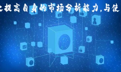 /要素:  
如何有效降低tpWallet以太坊交易手续费？

以太坊手续费, tpWallet手手续费, 降低交易费用, 加密货币交易/guanjianci

### 内容主体大纲

1. 引言
   - 介绍tpWallet及以太坊网络简介
   - 以太坊网络手续费的概念

2. 以太坊手续费的组成
   - 交易手续费的基本构成
   - Gas价格与Gas限额的关系

3. 为什么以太手续费会那么高？
   - 网络拥堵情况
   - 大量用户交易激增的影响
   - 生态系统的复杂性

4. 如何降低tpWallet的以太手续费？
   - 选择合适时机进行交易
   - 调整Gas价格设置
   - 使用Layer 2解决方案
   - 选择低手续费的交易所

5. 常见的以太手续费工具与服务
   - 以太坊Gas跟踪工具
   - 自动化交易工具

6. 小贴士与建议
   - 如何保持对市场动态的关注
   - 使用信息资源进行决策

7. 结论
   - 重申采取有效措施的重要性

### 内容

#### 引言

随着以太坊区块链的迅速发展，越来越多的用户开始使用tpWallet进行各种加密货币交易。然而，以太坊的交易手续费（GAS费）却始终是用户普遍关注的问题。一方面，以太坊区块链的高使用率推动了其生态系统的快速发展；另一方面，网络拥堵、交易需求上升等因素使得手续费不断上涨。本篇文章将探讨如何在使用tpWallet时有效降低以太坊交易手续费。

#### 以太坊手续费的组成

以太坊的交易费是由多个因素组成的，主要体现在Gas价格与Gas限额上。Gas是以太坊网络处理交易或智能合约操作所需的计算量，而Gas价格则是用户愿意为每单位Gas支付的以太币（ETH）数量。在进行交易时，用户需要设定Gas限额，也就是最大愿意支付的Gas量。

值得注意的是，Gas价格与Gas限额的组合直接影响到交易手续费。如果您设定的Gas价格过低，即使Gas限额充足，交易也可能无法迅速处理，反而造成额外的时间成本。

#### 为什么以太手续费会那么高？

以太坊的网络拥堵情况是手续费高涨的重要原因。当网络中出现大量交易请求时，矿工通常会优先处理那些Gas价格较高的交易。结果就是，越多用户涌入，手续费就越高。尤其是在市场火热时期，用户纷纷抢购热门的NFT或进行其他高频交易，高额的手续费几乎成了常态。

此外，以太坊生态系统的复杂性，也在一定程度上加剧了手续费的上涨过程。智能合约的执行需要更多的计算资源，相关的交易可能会消耗更多的Gas，这也是造成成本上升的原因之一。

#### 如何降低tpWallet的以太手续费？

##### 选择合适时机进行交易

用户在交易时，如果能选择网络较为空闲的时间进行交易，手续费通常会较低。例如，在凌晨或周末，有时整体交易量会下降，网络拥堵的情况会有所缓解。此时进行交易，手续费相对会便宜一些。

##### 调整Gas价格设置

tpWallet允许用户自行设置交易的Gas价格。用户可以在交易发起前，通过查阅相关的Gas返还工具，了解当前的Gas价格情况，适时调整Gas价格。此外，一些钱包应用会自动为用户推荐最优Gas价格，用户可以参考这些建议进行调整。

##### 使用Layer 2解决方案

Layer 2解决方案正在被广泛应用于以太坊网络，以期减少手机用户的高额手续费。诸如Polygon、Optimism等解决方案，都能显著降低交易成本，同时保持以太坊网络本身的安全性与去中心化特性。用户可以利用这些新兴技术来自己的交易体验。

##### 选择低手续费的交易所

部分交易所与tpWallet支持的功能不同，其手续费可能会相对较低。用户在使用tpWallet进行交易时，可以考虑寻找其他交易所，比较其手续费资费，从而选择适合自己的交易平台。

#### 常见的以太手续费工具与服务

##### 以太坊Gas跟踪工具

有多种网站和应用提供以太坊Gas跟踪服务，这些工具能够帮助用户实时了解Gas价格的变化。通常，这些工具会显示一个推荐的Gas价格区间，让用户在发起交易前做出更为明智的决策。

##### 自动化交易工具

一些自动化交易工具可以帮助用户自动化设定Gas价格，提高交易的成功率和成本效益。这类工具通常与tpWallet等流行钱包集成，在不影响用户交易体验的前提下，自动寻找最佳交易时机和费用。

#### 小贴士与建议

##### 如何保持对市场动态的关注

建议用户关注一些社交媒体和报道，以了解当前以太坊市场情况，包括手续费变动、网络拥堵信息、热门交易等。这样能帮助用户在交易决策时，做出更为理性、合理的选择。

##### 使用信息资源进行决策

用户在进行交易时，可以通过参考一些专业财经网站的分析或公告，以及以太坊官方社交媒体的更新，获取更多信息。这有助于用户在设定Gas费及交易决策时，拥有更全面的信息来源。

#### 结论

随着区块链技术的发展，以太坊的交易手续费问题依然是许多用户关心的焦点。在使用tpWallet进行交易的过程里，用户可以通过选择交易时机、调整Gas价格、使用Layer 2解决方案等多种方式，来有效降低交易手续费。最后，保持对市场动态的关注及利用信息资源进行决策，都是保证用户获得最佳交易体验的关键。

### 问题与详细介绍

#### 问题1：以太坊手续费的高低是如何被决定的？

以太坊手续费的高低是如何被决定的？

以太坊手续费的高低主要由网络的供需关系决定。在以太坊网络中，用户为每个交易设定的Gas价格是一个智能合约的主要组成部分，而Gas价格的变化则是由市场供需情况决定的。近来，由于NFT和去中心化金融（DeFi）项目的崛起，以太坊网络的使用频率显著提高，必然导致交易请求增加。在交易请求量上升时，矿工倾向于优先确认Gas价更高的交易，这会让低Gas价的交易进入积压状态，手续费自然也随之上涨。

从理论上看，每次交易中Gas价的上涨都能为矿工带来更高的收入，因此不少矿工会选择提高Gas价以赶超竞争者。此外，用户的交易习惯也会在某种程度上影响Gas价格。例如，若用户普遍愿意支付更高的手续费以确保交易更快被处理，网络的整体Gas费自然会水涨船高。反之，当某些热门项目冷却，用户需求减少，Gas价格也可能会随着整体网络负载的减轻而降低。

因此，为了消费者控制交易费用，用户需要了解其背后的机制、市场动态，以便于识别最佳的交易时机，降低成本。

#### 问题2：怎样选择合适的时机进行以太坊交易？

怎样选择合适的时机进行以太坊交易？

选择合适的交易时机为控制以太坊手续费至关重要。用户可以通过实时监测网络的负载情况，以便了解到当前交易需求是否有高潮。通常在网络相对冷清的时段，例如早晨或工作日的非高峰时间，手续费会相对较低。此外，一些智能合约拥有特殊的释放周期，如特定项目的空投或上线时，通常汇集了大量用户，这些事件期间的手续费会飙升。因此，通过避免在这些时间段进行交易，可以帮助用户减少不必要的支出。

用户还可以通过使用第三方的Gas监测工具来了解山寨币和ETH的Gas价格变化。一些平台将提供历史Gas价格的趋势数据，用户可通过此类数据分析历史上的最优交易时机。值得注意的是，如果发现Gas价格处于高位且网络压力较大，最好选择耐心等待一个更优的机会再进行交易。

同时，用户也应该关注一些以太坊的网络升级或其他可能影响Gas价格的事件。这类信息常常出现在社区、官方渠道，也是用户作出交易决策的重要参考依据。

#### 问题3：Layer 2解决方案是什么？如何使用？

Layer 2解决方案是什么？如何使用？

Layer 2是构建在以太坊网络之上的二层协议，旨在提高交易速度和降低手续费。通过将部分交易或计算过程移至主链外进行处理，以减轻主链的负担。在使用tpWallet进行交易时，用户可以选择支持Layer 2协议的钱包。这类钱包在交易确认时，会将所需手续费显著降低，有时甚至可实现免费交易。

例如，Polygon是一个广受欢迎的Layer 2解决方案，通过其POS（权益证明）机制，实现了更加高效和低成本的交易体验。用户若希望使用Polygon的服务，可以在tpWallet中寻找相关设置，进行资产边界转换，选择转到Polygon链上进行交易。

Layer 2解决方案的优势在于，不仅可以提升用户体验，还能维护以太坊网络的安全性。由于Layer 2相对于传统的以太坊交易更快，加速用户交易过程，对于频繁交易的加密货币爱好者来说无疑是个绝佳解决方案。因此，探索Layer 2的不同应用场景，确保资金在更大程度上降低风险，是用户的明智之举。

#### 问题4：如何选择低手续费的交易所？

如何选择低手续费的交易所？

选择合适的交易所是降低以太坊手续费的一个重要途径。市面上存在着众多交易所，各自的手续费标准不同，用户在选择时应仔细比较各个交易所的交易费用和费率结构。通常，集中式交易所的手续费会稍显高昂，而分散式交易所可能会提供更具竞争力的费率。

此外，用户在选择交易所时还需注意其他相关费用，包括存取款费用、市场深度、汇率损失等。有些交易所虽然在交易费用上较低，但存在其他隐性费用，综合算下来，反而不划算。因此，用户应确保充分了解每个交易所的费用政策，以便做出合理决策。

同时，可以通过多个社区和社交平台，参考其他用户的评价，获取真实的手续费数据和体验。对于交易量较大的用户，尽量选择那些手续费透明、用户评价良好的平台，方能降低总体交易成本。

#### 问题5：以太坊手续费的趋势如何？

以太坊手续费的趋势如何？

随着以太坊网络的普及及其生态系统的广泛应用，手续费的变化趋势反映了许多因素，如市场需求、技术进步、竞争力增加等。近年来，某些特定事件、项目推出以及市场热度的提升，往往会导致手续费大幅波动。特别是在NFT、DeFi的爆发时期，手续费水平显著增加。

不过，随着以太坊2.0的推进以及Layer 2解决方案的逐步成熟，整体手续费趋势有望得到一定缓解。引入更多的高效协议将不断网络，最终可能导致交易费用的下降。然而，用户仍然需要关注市场动态以及相关技术的发展，以便于在手续费偏高时做出合适的交易决策。

#### 问题6：如何提高交易的成功率？

如何提高交易的成功率？

提高交易成功率不仅需要确保交易手续费及时准确，还需综合考虑多个因素。一方面，及时关注市场动态与Gas费变化，合理设置Gas价格，避免选择过低的Gas费用，确保可以迅速处理交易；另一方面，尽量避免在网络拥堵时进行交易。

用户还可以使用一些自动化工具和交易策略，如限价单和止损单来提高采购和出售资产的成功率。使用这些工具可以帮助用户在特定价格点自动成交，从而避免市场剧烈波动带来的损失。加之提高自身的市场分析能力，与使用优质的交易平台结合，将显著提高交易的成功率。

总之，通过制定合理的策略、关注市场动态、选择合适的交易时机与工具，用户能够在一定程度上提高交易的成功率并降低交易成本。

结尾，逐步改善用户在tpWallet中的交易体验与手续费问题，帮助用户在以太坊网络中获得更理想的交易体验。