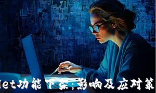 
tpWallet功能下架：影响及应对策略分析