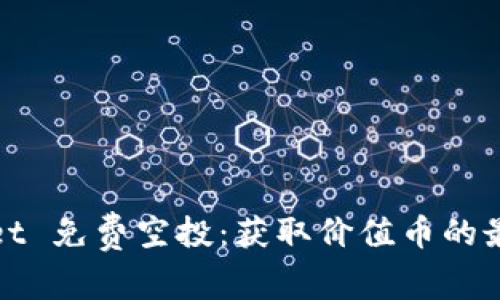 tpWallet 免费空投：获取价值币的最佳途径