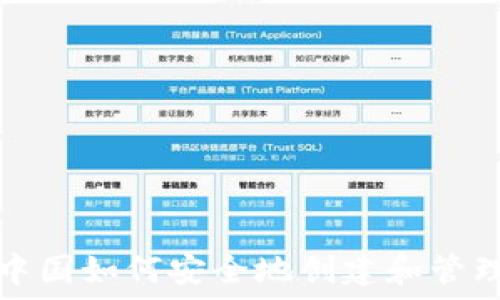   
比特币中国如何安全地创建和管理冷钱包