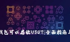 哪些钱包可以存放USDT：全