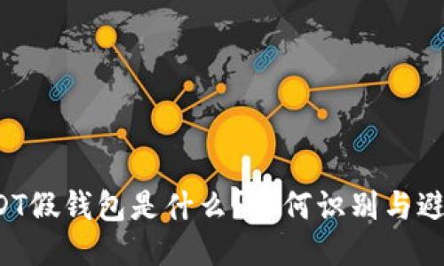 USDT假钱包是什么？如何识别与避免？