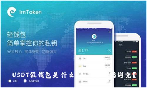 USDT假钱包是什么？如何识别与避免？