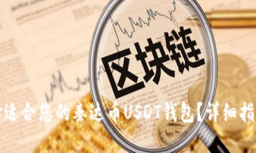 如何选择适合您的秦达币USDT钱包？详细指南与推荐