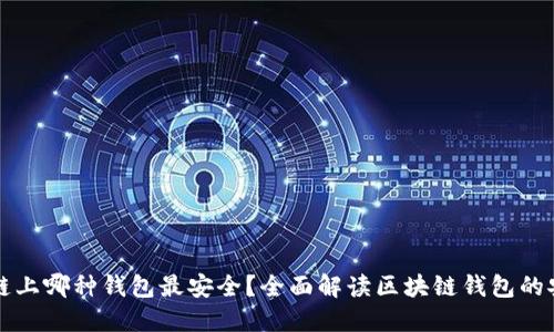 区块链上哪种钱包最安全？全面解读区块链钱包的安全性