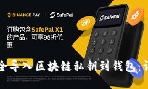 如何安全导入区块链私钥到钱包：详细指南